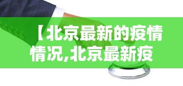 【北京最新的疫情情况,北京最新疫情最新消息轨迹】