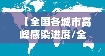 【全国各城市高峰感染进度/全国疫情高峰区】