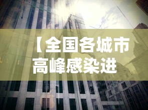 【全国各城市高峰感染进度/全国疫情高峰区】