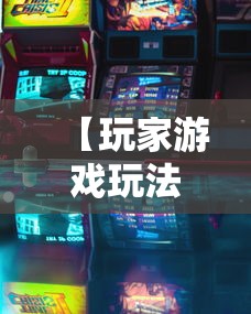 【玩家游戏玩法】“微乐山东麻将开挂免费下载安装	”确实可以使用辅助