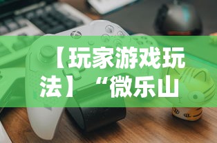 【玩家游戏玩法】“微乐山东麻将开挂免费下载安装”确实可以使用辅助