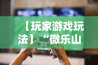 【玩家游戏玩法】“微乐山东麻将开挂免费下载安装”确实可以使用辅助
