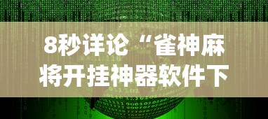 8秒详论“雀神麻将开挂神器软件下载免费”(详细透视教程)-知乎