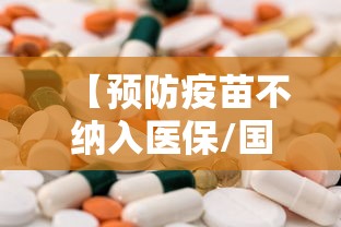【预防疫苗不纳入医保/国家医保局预防性疫苗等不纳入基本医保】