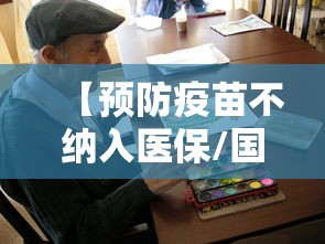 【预防疫苗不纳入医保/国家医保局预防性疫苗等不纳入基本医保】