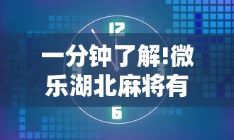 一分钟了解!微乐湖北麻将有没有挂”辅助透视教程