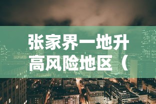 张家界一地升高风险地区（张家界升为高风险地区）