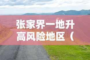 张家界一地升高风险地区（张家界升为高风险地区）