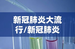 新冠肺炎大流行/新冠肺炎大流行将改变世界秩序