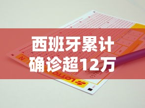 西班牙累计确诊超12万例/西班牙累计确诊超12万例