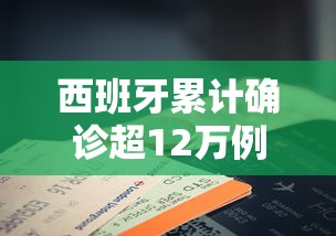 西班牙累计确诊超12万例/西班牙累计确诊超12万例