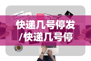 快递几号停发/快递几号停发2026