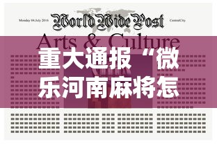 重大通报“微乐河南麻将怎么开挂”附开挂脚本详细步骤