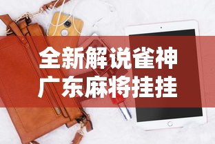 全新解说雀神广东麻将挂挂软件”科技辅助神器手机版