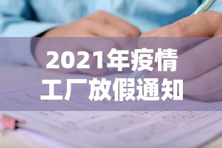 2021年疫情工厂放假通知