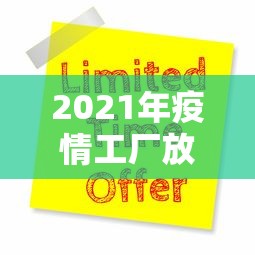 2021年疫情工厂放假通知