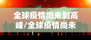全球疫情尚未到高峰/全球疫情尚未到高峰期