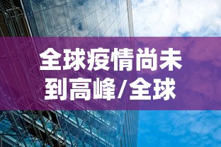 全球疫情尚未到高峰/全球疫情尚未到高峰期