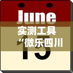 实测工具“微乐四川麻将外卦神器下载微信小程序”真的有挂