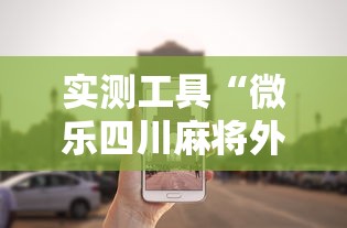 实测工具“微乐四川麻将外卦神器下载微信小程序”真的有挂