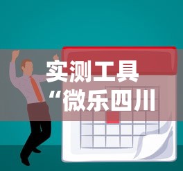 实测工具“微乐四川麻将外卦神器下载微信小程序”真的有挂