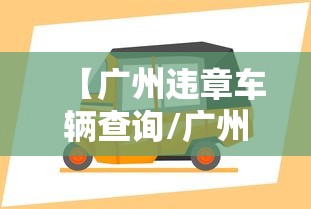 【广州违章车辆查询/广州 查违章】