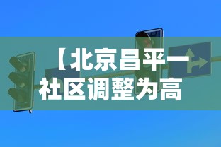 【北京昌平一社区调整为高风险/昌平升级高风险】