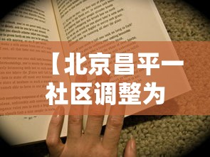 【北京昌平一社区调整为高风险/昌平升级高风险】