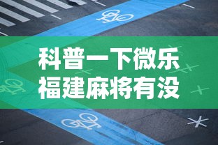 科普一下微乐福建麻将有没有挂”开挂必胜方法