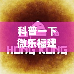 科普一下微乐福建麻将有没有挂	”开挂必胜方法