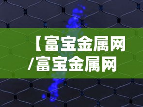 【富宝金属网/富宝金属网富宝】