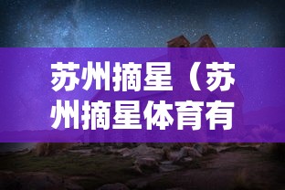 苏州摘星（苏州摘星体育有限公司）