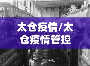 太仓疫情/太仓疫情管控是什么时候