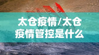 太仓疫情/太仓疫情管控是什么时候