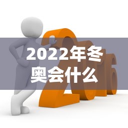 2022年冬奥会什么时候结束（2022冬奥会是什么时候）