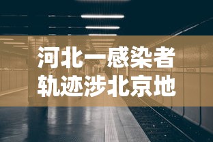 河北一感染者轨迹涉北京地铁（河北1号病人轨迹）