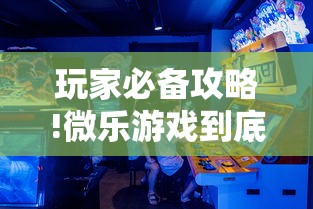 玩家必备攻略!微乐游戏到底有没有挂”真实开挂技巧分享