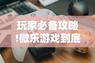 玩家必备攻略!微乐游戏到底有没有挂”真实开挂技巧分享