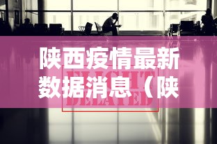 陕西疫情最新数据消息（陕西疫情最新动态）