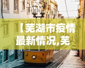 【芜湖市疫情最新情况,芜湖市疫情最新消息风险等级】