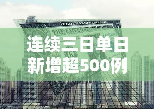 连续三日单日新增超500例专家发声:连续3日无本土新增病例
