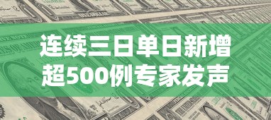 连续三日单日新增超500例专家发声:连续3日无本土新增病例