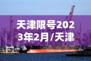 天津限号2023年2月/天津限号2023年2月最新限号