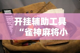 开挂辅助工具“雀神麻将小程序老是输”确实果然有挂 