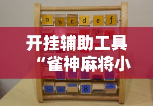 开挂辅助工具“雀神麻将小程序老是输”确实果然有挂 