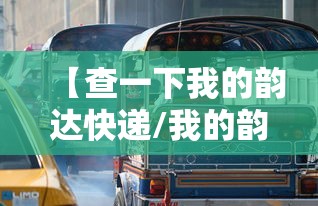 【查一下我的韵达快递/我的韵达快递单号】