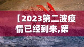 【2023第二波疫情已经到来,第二波疫情会发生在哪里】
