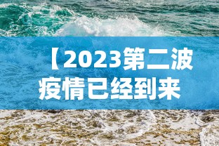 【2023第二波疫情已经到来,第二波疫情会发生在哪里】