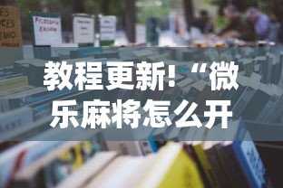 教程更新!“微乐麻将怎么开挂打呢”开挂辅助详细步骤