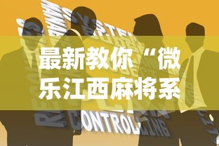 最新教你“微乐江西麻将系统有诀窍吗”分享辅助外挂教程